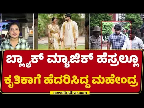 Dr Kruthika Reddy Case : ಬ್ಲ್ಯಾಕ್ ಮ್ಯಾಜಿಕ್ ಹೆಸ್ರಲ್ಲೂ Kruthika Reddyಗೆ ಹೆದರಿಸಿದ್ದ Dr Mahendra Reddy