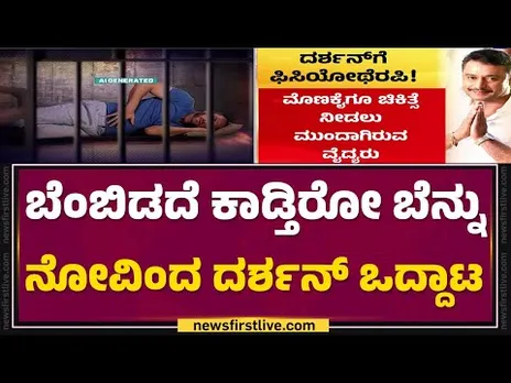 Parappana Central Prison : ಜೈಲಲ್ಲೇ ಆರೋಪಿ Darshan​ಗೆ ವೈದ್ಯರಿಂದ ಫಿಸಿಯೋಥೆರಪಿ  | @newsfirstkannada