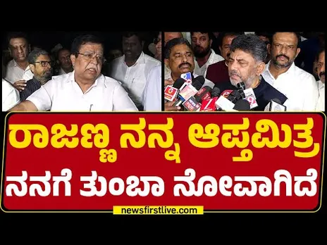 DCM DK Shivakumar : ಸಚಿವರ ರಾಜೀನಾಮೆ ವಿಚಾರ ನನಗೆ ಬರೋದಿಲ್ಲ | KN Rajanna Resignation | @newsfirstkannada