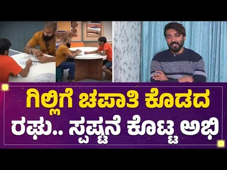 Gilli Nataಗೆ ಚಪಾತಿ ಕೊಡದ Mutant Raghu.. ಸ್ಪಷ್ಟನೆ ಕೊಟ್ಟ Bigg Boss Abhishek | Bigg Boss Kannada12