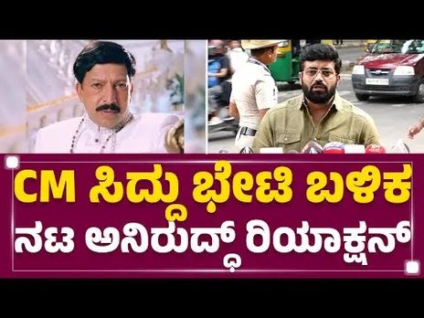 Aniruddha Jatkar: ನಾವು ಮತ್ತೆ ಇಲ್ಲೂ ಒಂದು ವಿಷ್ಣು ಸ್ಮಾರಕ ಮಾಡಿ ಅಂತ ಕೇಳೋಕೆ ಆಗಲ್ಲ!| Vishnuvardhan Memorial