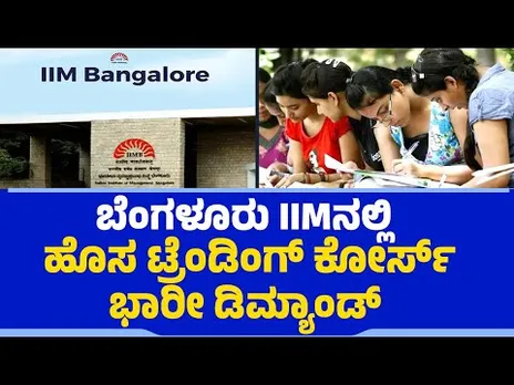 Bengaluru IIMನಲ್ಲಿ ಹೊಸ ಟ್ರೆಂಡಿಂಗ್​ ಕೋರ್ಸ್.. ಭಾರೀ ಡಿಮ್ಯಾಂಡ್​​​ | IIIT | IIT | @newsfirsteducation