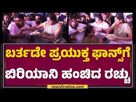 Rachita Ram Birthday Celebration : ಬರ್ತಡೇ ಪ್ರಯುಕ್ತ ಫಾನ್ಸ್​ಗೆ ಬಿರಿಯಾನಿ ಹಂಚಿದ Rachita Ram​ |FilmyFirst