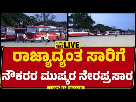 LIVE  : ರಾಜ್ಯಾದ್ಯಂತ ಸಾರಿಗೆ ನೌಕರರ ಮುಷ್ಕರ ನೇರಪ್ರಸಾರ | Transport Workers Strike |@newsfirstkannada