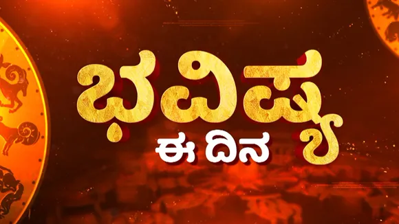 ಪ್ರೇಮಿಗಳಿಗೆ ಶುಭದಿನ; ಯಾವುದೇ ಕಾರಣಕ್ಕೂ ಆತುರದ ನಿರ್ಧಾರ ಬೇಡ; ಇಲ್ಲಿದೆ ಇಂದಿನ ಭವಿಷ್ಯ