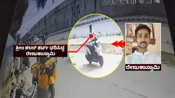 ಬಳ್ಳಾರಿಯಲ್ಲಿದ್ರೂ ಬಿಡದ ಪವಿತ್ರಾ ಗೌಡ.. ಕೊಲೆ ಕೇಸ್‌ಗೆ ಅತಿ ದೊಡ್ಡ ಟ್ವಿಸ್ಟ್; ದರ್ಶನ್‌ಗೆ ಹೊಸ ಟೆನ್ಷನ್‌; ಏನಾಯ್ತು?