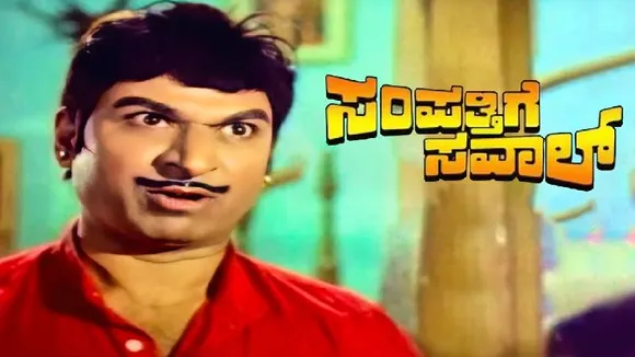 ರಾಜ್​ಕುಮಾರ್​ ‘ಸಂಪತ್ತಿಗೆ ಸವಾಲ್’ ಚಿತ್ರಕ್ಕೆ 50 ವರ್ಷ! 90ರ ದಶಕದಲ್ಲೇ ಅಣ್ಣಾವ್ರ ಪ್ಯಾನ್​​ ಇಂಡಿಯಾ ಸಿನಿಮಾ!