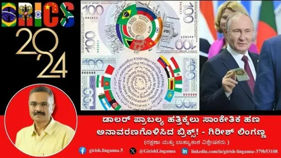 ಡಾಲರ್ ಪ್ರಾಬಲ್ಯ ಹತ್ತಿಕ್ಕಲು ಸಾಂಕೇತಿಕ ಹಣ ಅನಾವರಣಗೊಳಿಸಿದ ಬ್ರಿಕ್ಸ್; ಏನಿದರ ಸ್ಪೆಷಲ್‌?