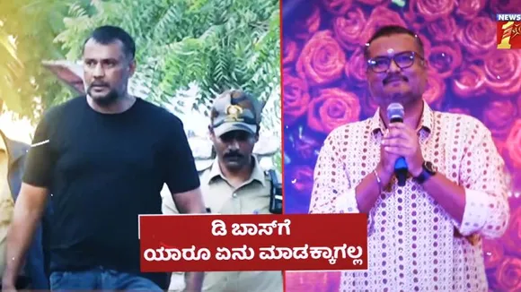 ‘D ಬಾಸ್​​ನ ಯಾರು ಏನೂ ಮಾಡಕ್ಕಾಗಲ್ಲ’- ದರ್ಶನ್‌ ಅಭಿಮಾನಿಗಳಿಗೆ ಸಹೋದರ ದಿನಕರ್‌ ದೊಡ್ಡ ಅಭಯ!