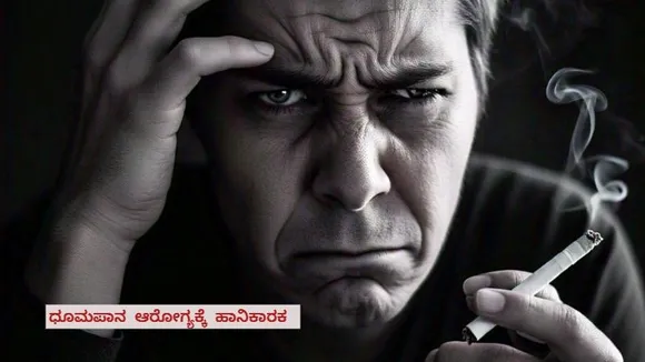 ಧೂಮಪಾನ ಮಾಡುವುದರಿಂದ ನಿಜಕ್ಕೂ ಒತ್ತಡ ನಿವಾರಣೆಯಾಗುತ್ತಾ? ಇಲ್ಲಿವೆ ಶಾಕಿಂಗ್ ಸತ್ಯಗಳು