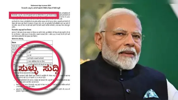 ಕೇಂದ್ರ ಸರ್ಕಾರಿ ನೌಕರರ ನಿವೃತ್ತಿ ವಯಸ್ಸನ್ನು ನಿಜಕ್ಕೂ ಏರಿಸಲಾಗಿದೆಯಾ? ಇಲ್ಲಿದೆ ಅಸಲಿ ಸತ್ಯ