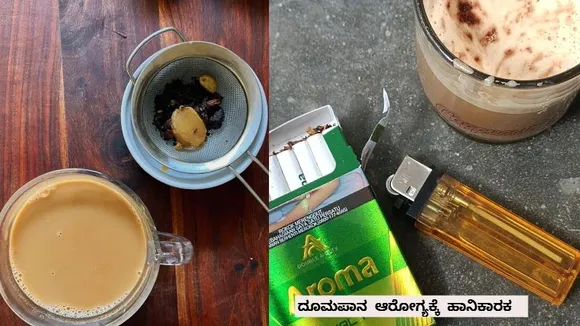 ಟೀ ಕುಡಿಯುವಾಗ ನಿಮಗೆ ಕಡ್ಡಾಯವಾಗಿ ಸಿಗರೇಟ್​ ಬೇಕೇ ಬೇಕಾ? ಹಾಗಾದ್ರೆ ತಪ್ಪದೇ ಈ ಸ್ಟೋರಿ ಓದಿ