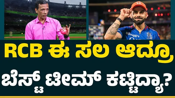 RCB ಈ ಸಲ ಒಳ್ಳೆ ಟೀಮ್ ಕಟ್ಟಿದ್ಯಾ..? ಕೊಹ್ಲಿ ಯಾಕೆ ನಿವೃತ್ತಿಯಾಗಬಾರದು..?