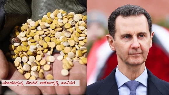 ಸಿರಿಯಾದಿಂದ ಅಸ್ಸಾದ್ ಎಸ್ಕೇಪ್​! ಕುಸಿದು ಬೀಳುತ್ತಾ ಬಡವರ ಕೊಕೆನ್ ಉತ್ಪಾದನೆ? ಏನಿದು ಕ್ಯಾಪ್ಟಾಗೊನ್?