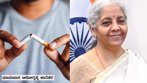 ಬಜೆಟ್​​ 2025; ಸಿಗರೇಟ್, ಮದ್ಯದ ಬೆಲೆ ಜಾಸ್ತಿಯಾಗುತ್ತಾ? ಏನಿದು ಸಿನ್ ಟ್ಯಾಕ್ಸ್?