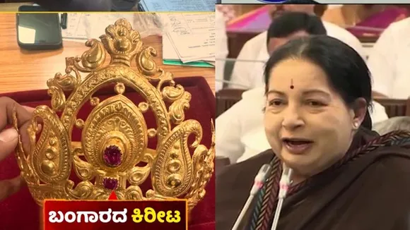 ಜಯಲಲಿತಾ ಸೀರೆ, ಕಿರೀಟ, ಚಿನ್ನಾಭರಣ, ವಜ್ರ ತಮಿಳುನಾಡಿಗೆ ವಾಪಸ್; ಏನೇನಿದೆ? ಮೌಲ್ಯ ಎಷ್ಟು ಕೋಟಿ?