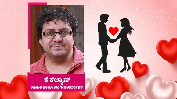 ಪ್ರೇಮಿಗಳ ದಿನದಂದು ವಿಶೇಷ ಹಾಡು ಬರೆದ ಪ್ರೇಮ ಕವಿ; ಕೆ ಕಲ್ಯಾಣ್ ಬರೆದ ಕವಿತೆ ಹೇಗಿದೆ?
