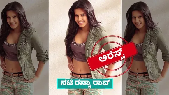 ಮದುವೆಯಾದ 3 ತಿಂಗಳಿಗೆ ಸ್ಮಗ್ಲಿಂಗ್; ರನ್ಯಾ ರಾವ್‌ ಬಳಿ ಸಿಕ್ಕ ಚಿನ್ನ ಎಷ್ಟು? ಬೆಂಗಳೂರು ಇತಿಹಾಸದಲ್ಲೇ ಇದು ದಾಖಲೆ!