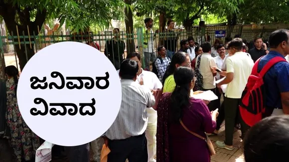 ಜನಿವಾರ ತೆಗೆಯದಿದ್ದಕ್ಕೆ CET ಪರೀಕ್ಷೆಗೆ ಅವಕಾಶ ಸಿಗಲಿಲ್ಲ- ರಾಜ್ಯದಲ್ಲಿ ಸಂಚಲನ ಸೃಷ್ಟಿಸಿದ ವಿವಾದ