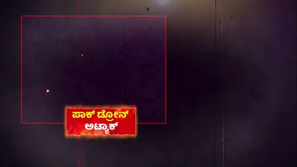 ನಾಯಿ ಬಾಲ ಡೊಂಕೆ.. ಕದನ ವಿರಾಮಕ್ಕೆ ಪಾಕ್ ಸೇನೆ ಕಳ್ಳಾಟ; ಭಾರತದ ಮೇಲೆ ಅತಿ ದೊಡ್ಡ ದಾಳಿ!