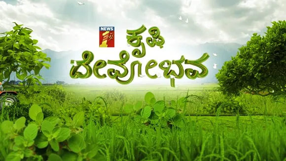 ಕೃಷಿದೇವೋಭವ.. ನಾಳೆ ರೈತರಿಗಾಗಿ ನ್ಯೂಸ್ ​ಫಸ್ಟ್​​ ಕನ್ನಡ ವಾಹಿನಿಯಿಂದ ವಿಶೇಷ ಕಾರ್ಯಕ್ರಮ