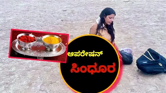 ಕನ್ನಡದಲ್ಲಿ ಸಿನಿಮಾ ಆಗುತ್ತಾ ಆಪರೇಷನ್ ಸಿಂಧೂರ? ಒಂದೊಳ್ಳೆ ರೋಚಕ ಕಥೆ ಎಂದ ನಿರ್ದೇಶಕ