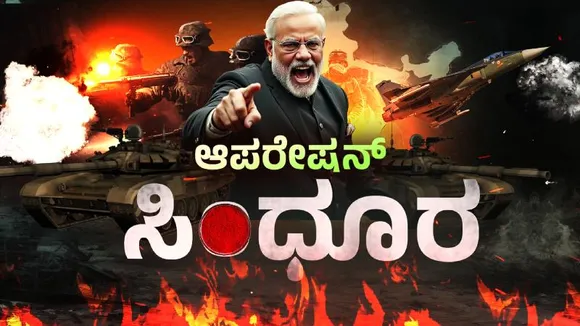 ತುಂಬಾನೇ ಸ್ಪೆಷಲ್ಲಾಗಿದೆ ‘ಆಪರೇಷನ್ ಸಿಂಧೂರ’ ಹೆಸರು.. ಇದರ ಅರ್ಥ ಏನು..?