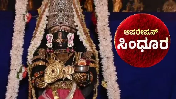 ಉಡುಪಿ ಶ್ರೀಕೃಷ್ಣನ ಕೈಯಲ್ಲಿ ಸುದರ್ಶನ ಚಕ್ರ, ಸಿಂಧೂರ.. ಭಾರತೀಯ ಸೇನೆ ಗೆಲುವಿಗಾಗಿ ವಿಶೇಷ ಪೂಜೆ
