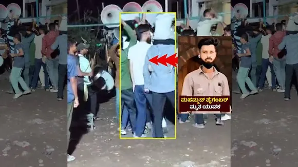 ಡ್ಯಾನ್ಸ್ ಮಾಡುವಾಗಲೇ ಹೃದಯಾಘಾತ; ವಿಜಯಪುರದಲ್ಲಿ 28 ವರ್ಷ ಯುವಕನ ದುರಂತ ಅಂತ್ಯ