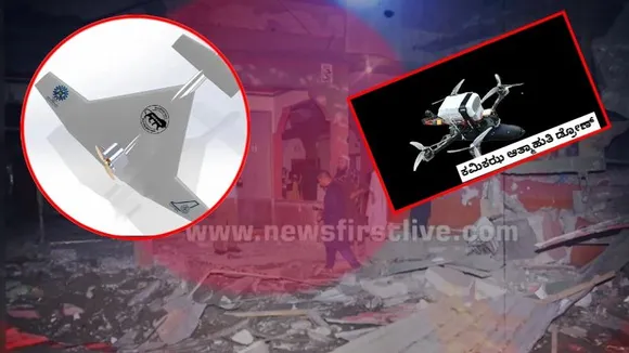 VIDEO: ಆಪರೇಷನ್ ಸಿಂಧೂರ್​​ಗೆ ಬೆಂಗಳೂರು ಕನೆಕ್ಷನ್.. ಉಗ್ರರ ನೆಲೆ ಧ್ವಂಸ ಮಾಡಿದ್ದು ಕರ್ನಾಟಕದ ಡ್ರೋಣ್!