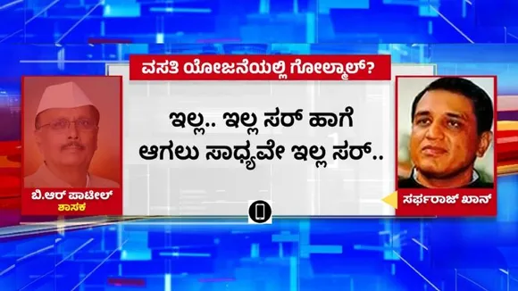 ‘ನಾನು ಬಾಯಿ ತೆರೆದ್ರೆ ಸರ್ಕಾರ ಅಲ್ಲಾಡುತ್ತೆ..’ ತಮ್ಮದೇ ಸರ್ಕಾರದ ವಿರುದ್ಧ BR ಪಾಟೀಲ್ ಆಕ್ರೋಶ..?