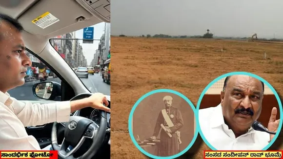 ಸಂಸದನ ಕಾರು ಡ್ರೈವರ್​​ಗೆ 150 ಕೋಟಿ ಮೌಲ್ಯದ 3 ಎಕರೆ ಭೂಮಿ ದಾನ.. ಅನುಮಾನ ಮೂಡಿಸಿದ ರಾಜಮನೆತನದ ನಡೆ..!