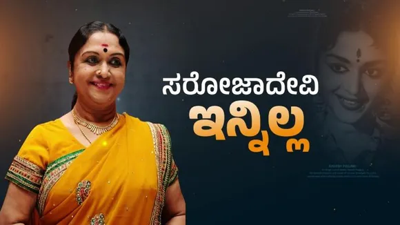 ಅಭಿನಯ ಸರಸ್ವತಿಗೆ ಭಾವುಕ ವಿದಾಯ.. ಗಣ್ಯರಿಂದ ನುಡಿ ನಮನ, ಯಾರು ಏನಂದ್ರು..?