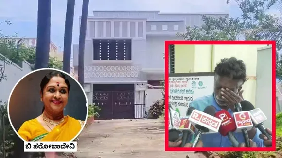 ಈ ಮನೆಯ ಜೊತೆಗೆ ಭಾವನಾತ್ಮಕ ಸಂಬಂಧ.. ಸರೋಜಾ ದೇವಿ ಅಗಲಿಕೆಗೆ ಕಣ್ಣೀರಿಟ್ಟ ಇವರು ಯಾರು..?