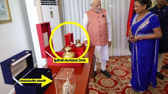 ಟ್ರಿನಿಡಾಡ್ ಪ್ರಧಾನಿಗೆ ಸರಯೂ ನದಿ ನೀರು ನೀಡಿದ ಮೋದಿ.. ಅಲ್ಲಿನ ಪ್ರಧಾನಿಯನ್ನ ‘ಬಿಹಾರದ ಮಗಳು’ ಎಂದಿದ್ದೇಕೆ?