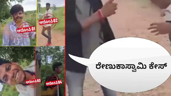 ‘ಇಲ್ಲ, ಅಣ್ಣ ನೀವು ಹೊಡೀತಿರಿ..’ ರೇಣುಕಾಸ್ವಾಮಿ ಮಾದರಿ ಕೇಸ್​​ಗೂ ಮುನ್ನ ಕಾರಿನಲ್ಲಿ ಆಗಿದ್ದೇನು..?