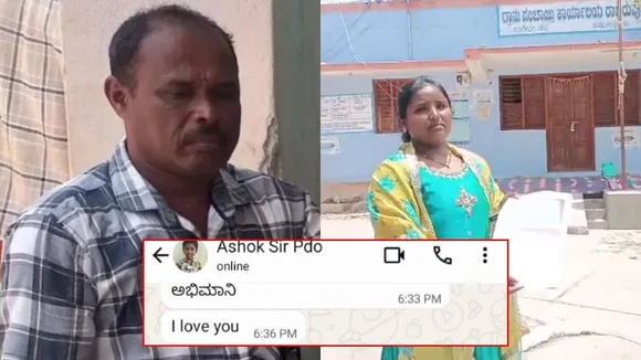 ಗ್ರಾಮ ಪಂಚಾಯಿತಿ ಅಧ್ಯಕ್ಷೆಗೆ ‘I LOVE YOU’ ಎಂದ ಪಿಡಿಓ.. ನಾಲ್ವರ ಮೇಲೆ ಬಿತ್ತು ಕೇಸ್..
