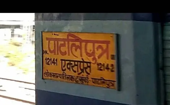 Bomb scare in 12141 Mumbai LTT - Patliputra SF Express, anti-Bomb squad stops train to investigate near UP-Bihar border