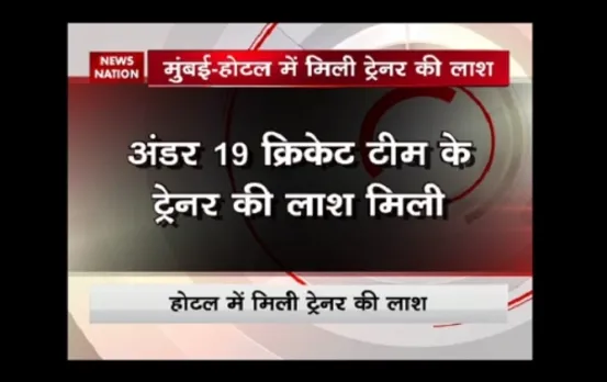 Under 19 cricket team coach Rajesh Sawant found dead