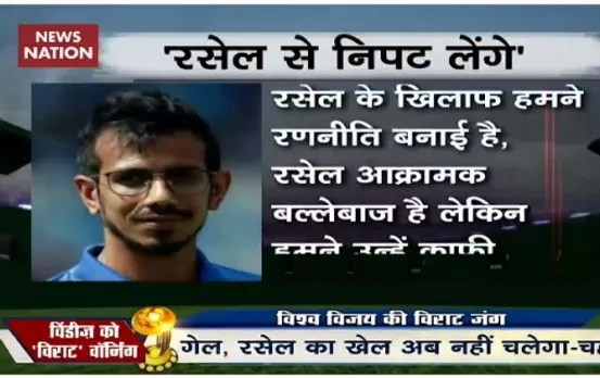 World Cup 2019 | We have a plan for Russell, Chahal warns West Indies