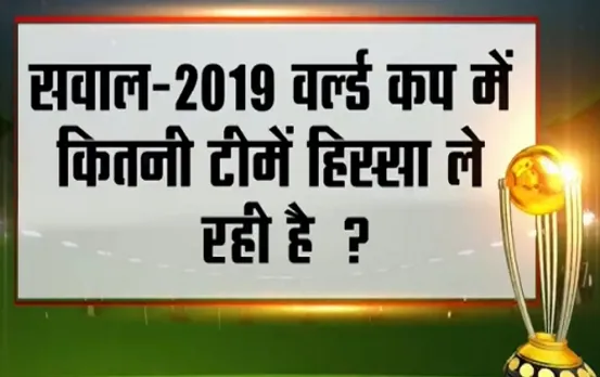 News Nation Quiz: How many teams are playing in ICC World Cup 2019?