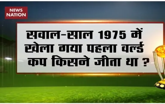 News Nation Quiz: Which team won the Cricket World Cup 1975?