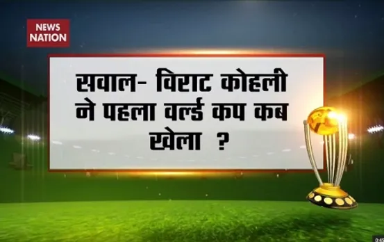 News Nation Contest: When did Virat Kohli play his first WC match?