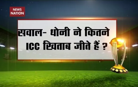 News Nation Contest: How many ICC titles has MS Dhoni won?