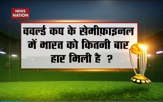 NN Contest: How many times India have been beaten in WC semifinal?
