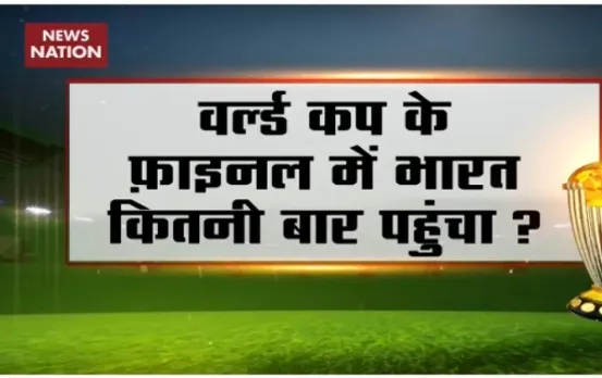 NN Contest: How many times have India played World Cup Finals?