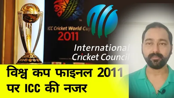ICC's eyes on India Sri Lanka World Cup Final 2011