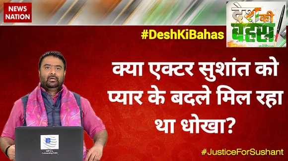 Desh Ki Bahas : Was Sushant Singh Rajput getting cheated in love?