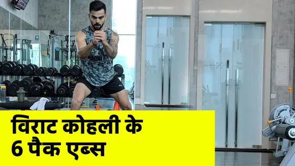 Virat Kohli's Six Pack Abs