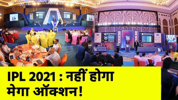 IPL 2021: Mega auction will not happen!